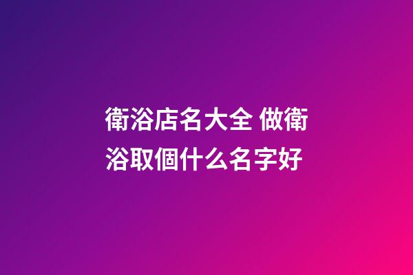 衛浴店名大全 做衛浴取個什么名字好-第1張-店鋪起名-玄機派